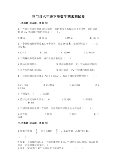 三门县六年级下册数学期末测试卷（a卷）.docx