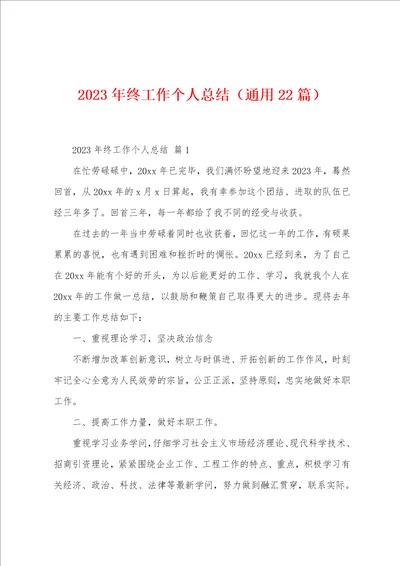 2023年终工作个人总结22篇