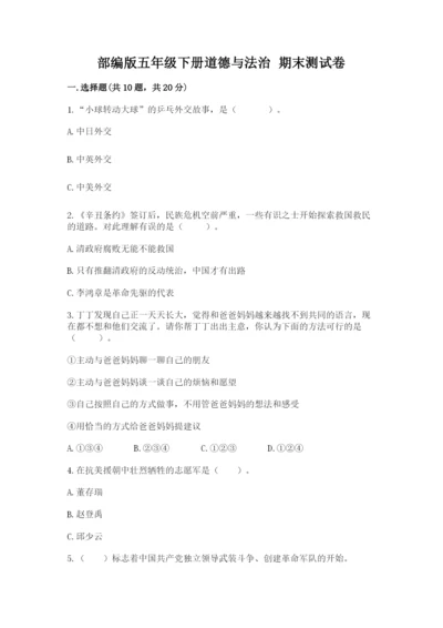 部编版五年级下册道德与法治 期末测试卷及完整答案（名师系列）.docx