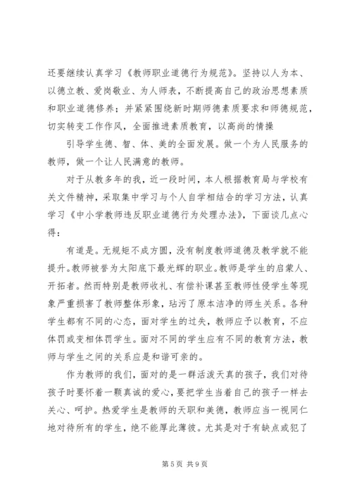 学习《中小学教师违反职业道德行为处理办法》心得体会（5篇）.docx