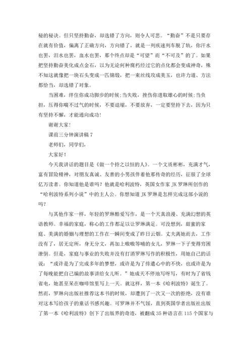 课前三分钟演讲稿通用15篇.docx