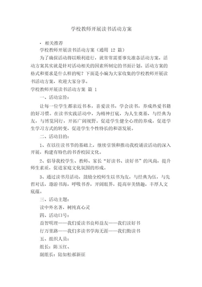 学校教师开展读书活动方案