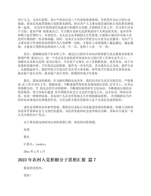 2023年农村入党积极分子思想汇报精选20篇