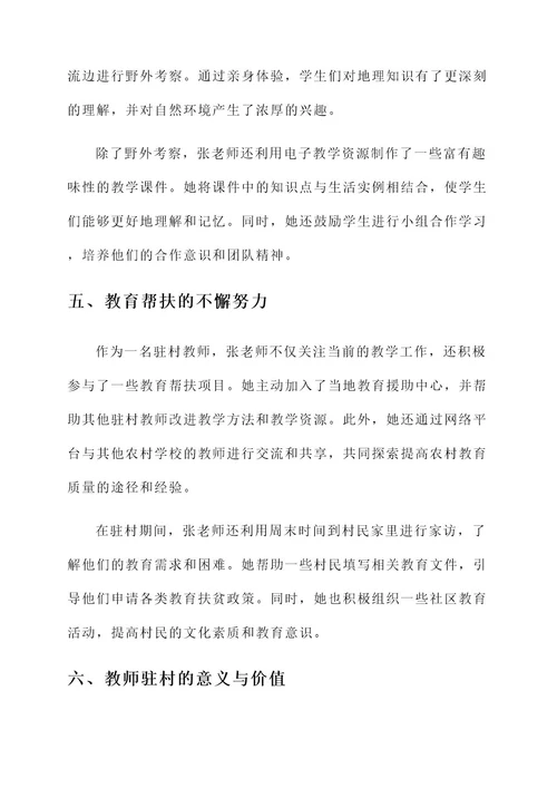 教师驻村典型事迹材料