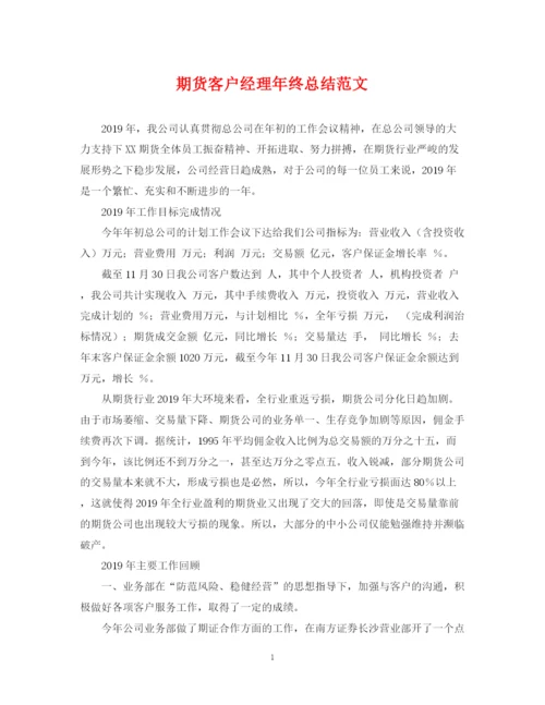 精编之期货客户经理年终总结范文.docx