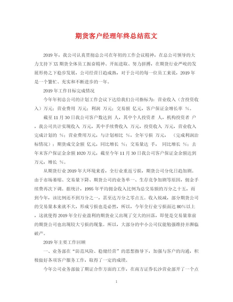 精编之期货客户经理年终总结范文.docx