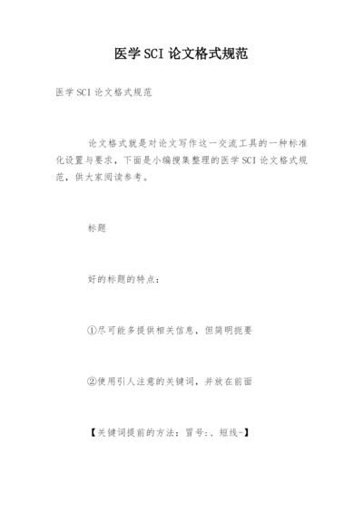 医学SCI论文格式规范.docx