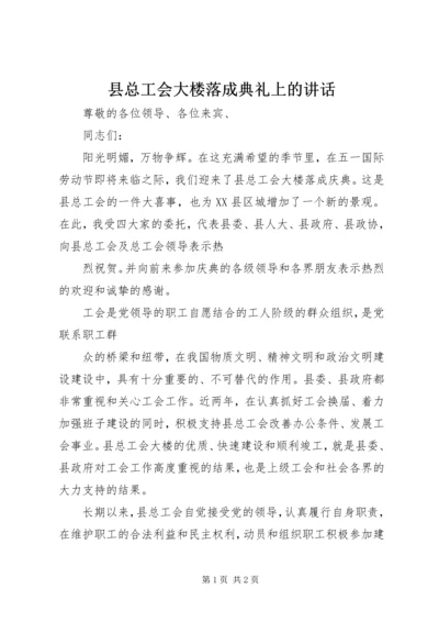 县总工会大楼落成典礼上的讲话 (2).docx