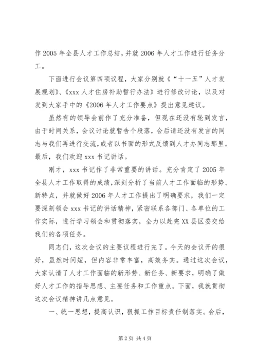 县委人才工作领导小组会议主持词.docx