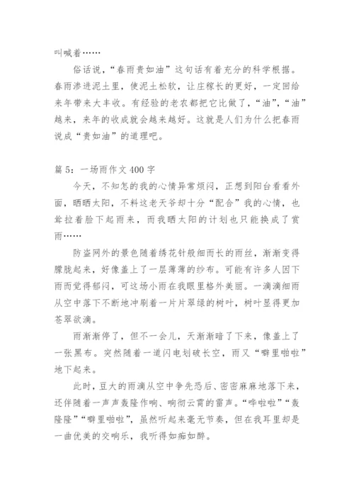 夏天里的一场雨作文400字.docx