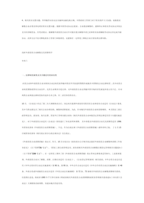 外商投资企业在华普通清算程序及注意重点事项.docx