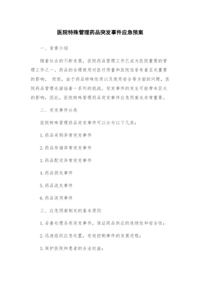 医院特殊管理药品突发事件应急预案.docx