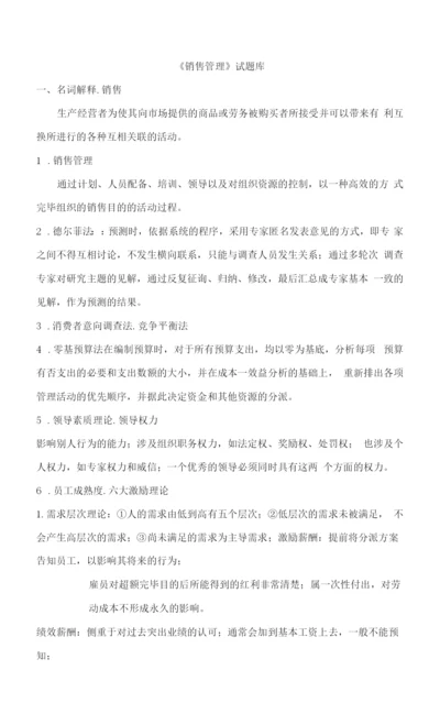 2023年销售管理知识点汇总.docx