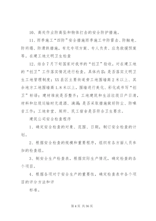 建筑公司安全生产检查制度.docx