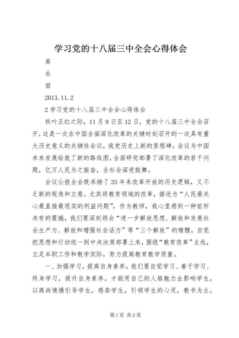 学习党的十八届三中全会心得体会 (4).docx