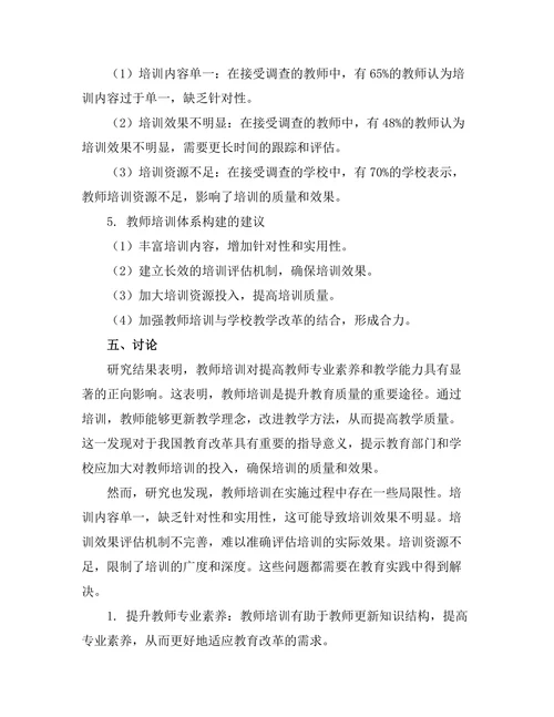 教师培训对教育质量提升的研究