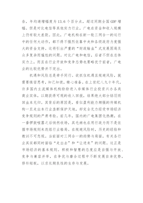 三网融合中的广电业跨界风险释因论文.docx