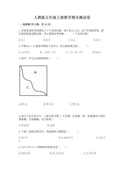 人教版五年级上册数学期末测试卷（含答案）word版.docx