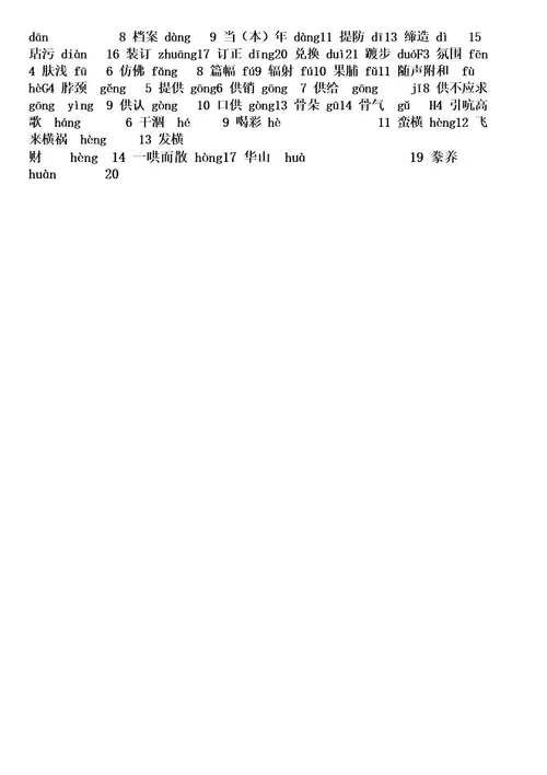 小学生易错字拼音练习