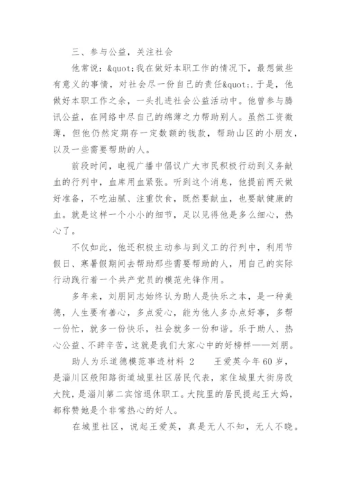 助人为乐道德模范事迹材料_2.docx