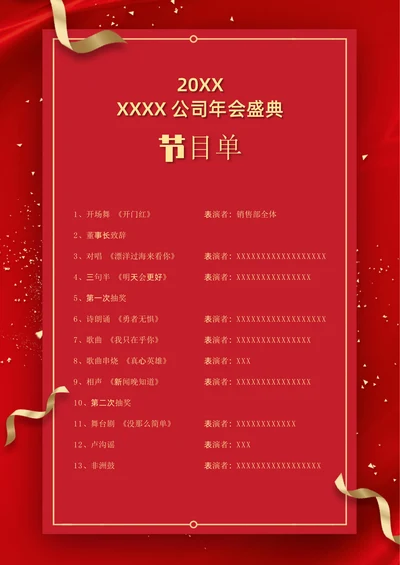 公司年会联欢晚会节目单