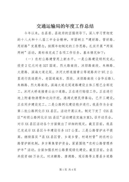 交通运输局的年度工作总结.docx