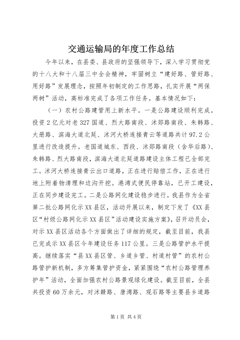 交通运输局的年度工作总结.docx