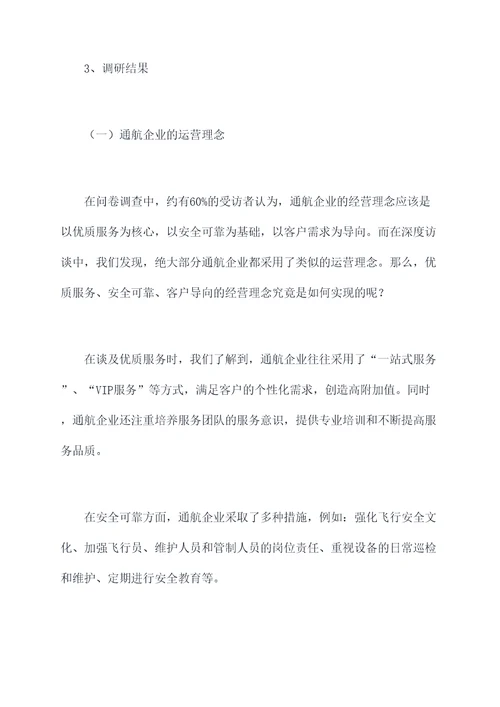 通航企业调研报告