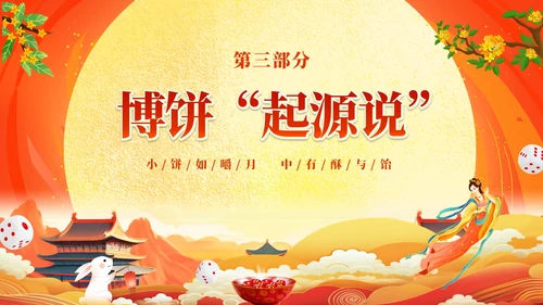 红色大气中国风中秋博饼传统文化介绍PPT