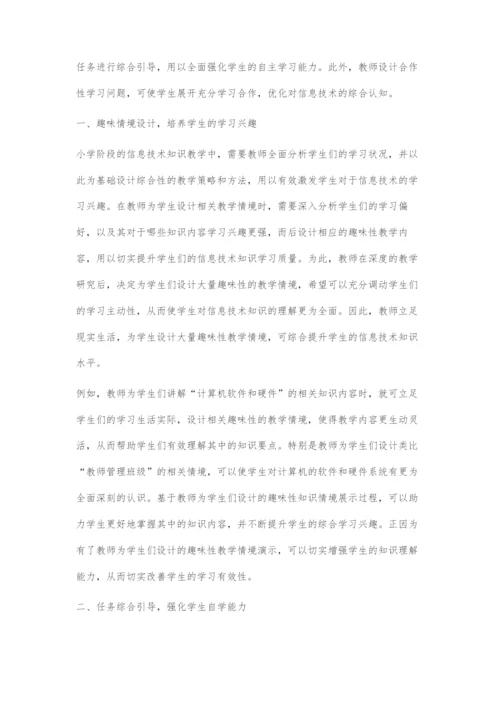 关于改善小学信息技术教学质量的方法研究.docx