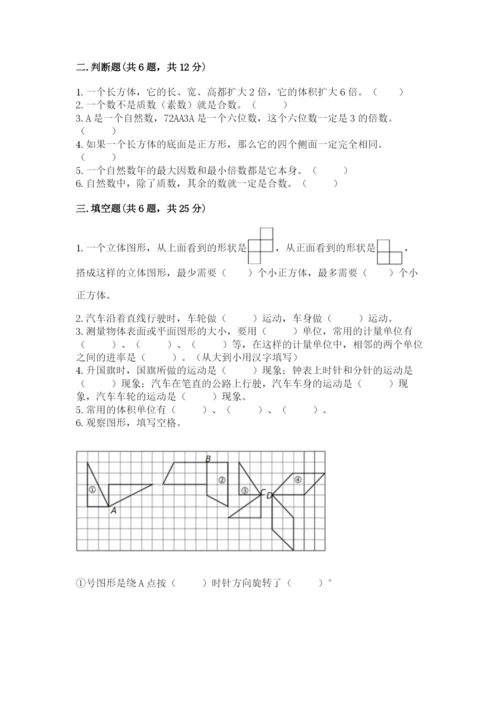 人教版五年级下册数学期末测试卷附答案【巩固】.docx