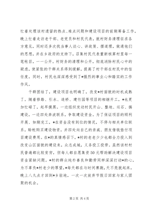 优秀干部的事迹材料.docx