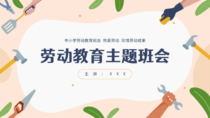 中小学幼儿园劳动教育主题班会ppt