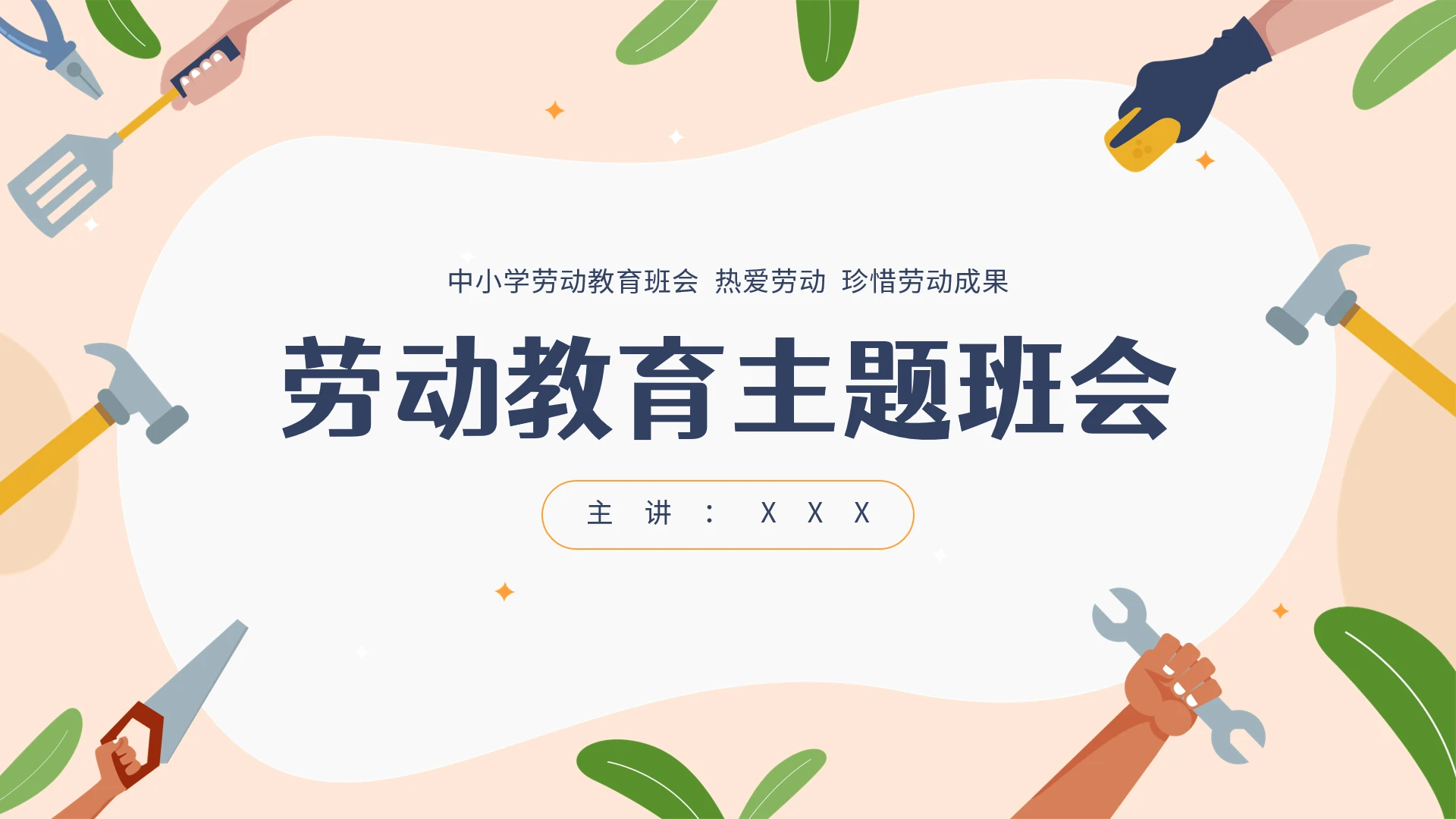 中小学幼儿园劳动教育主题班会ppt