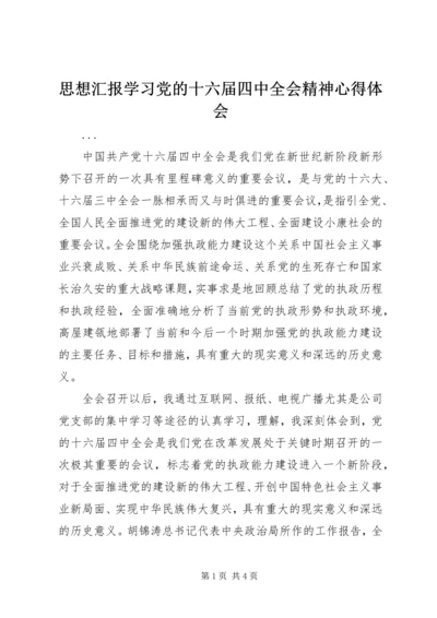 思想汇报学习党的十六届四中全会精神心得体会 (7).docx