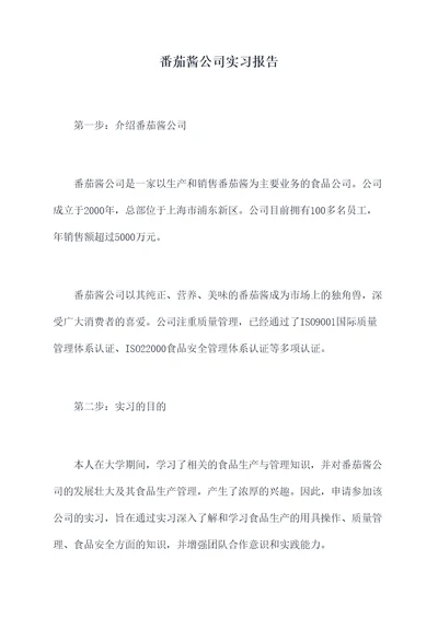 番茄酱公司实习报告