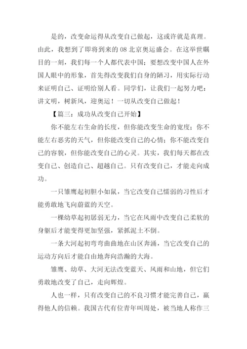 关于改变自己的作文-1.docx
