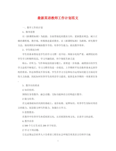 精编之英语教师工作计划范文2.docx