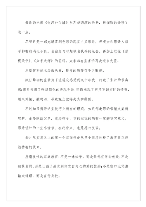 银河补习班优秀影评观后感心得范文精选