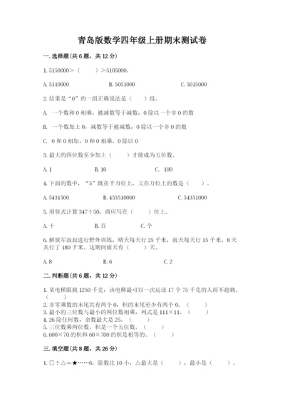 青岛版数学四年级上册期末测试卷含下载答案.docx