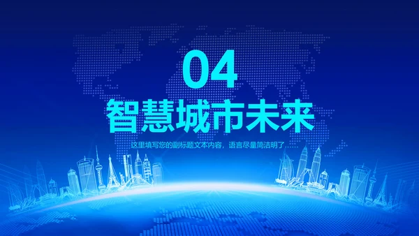 2018蓝色大气智慧城市互联网动态PPT模板