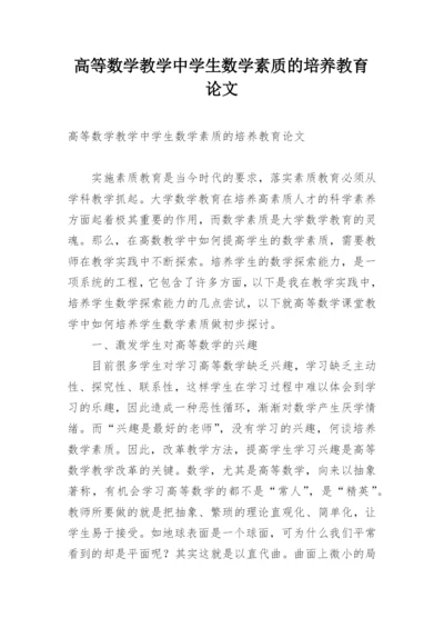 高等数学教学中学生数学素质的培养教育论文.docx