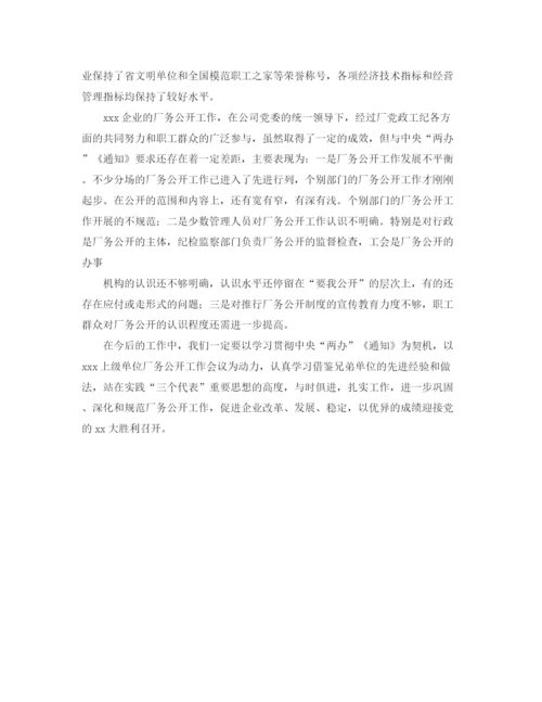 精编之企业推行厂务公开制度总结材料.docx