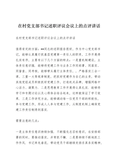 在村党支部书记述职评议会议上的点评讲话.docx