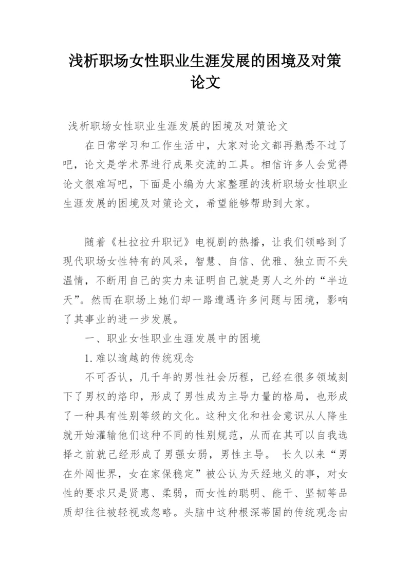 浅析职场女性职业生涯发展的困境及对策论文.docx