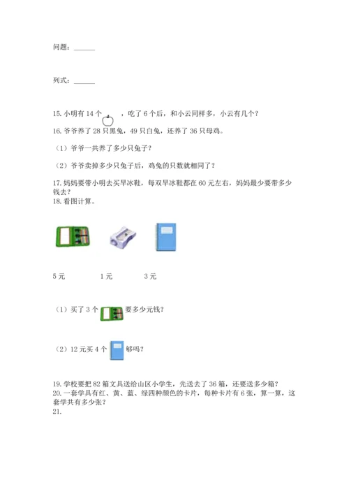 二年级上册数学应用题100道含答案（轻巧夺冠）.docx