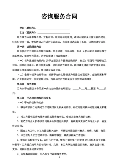 咨询服务合同