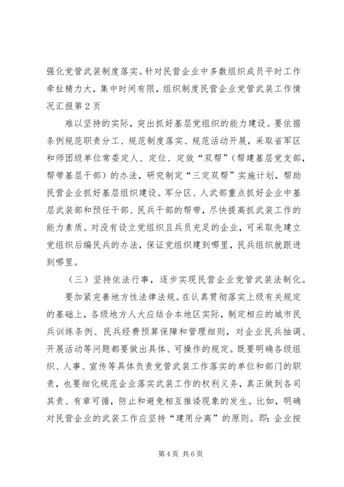 民营企业党管武装工作情况汇报.docx