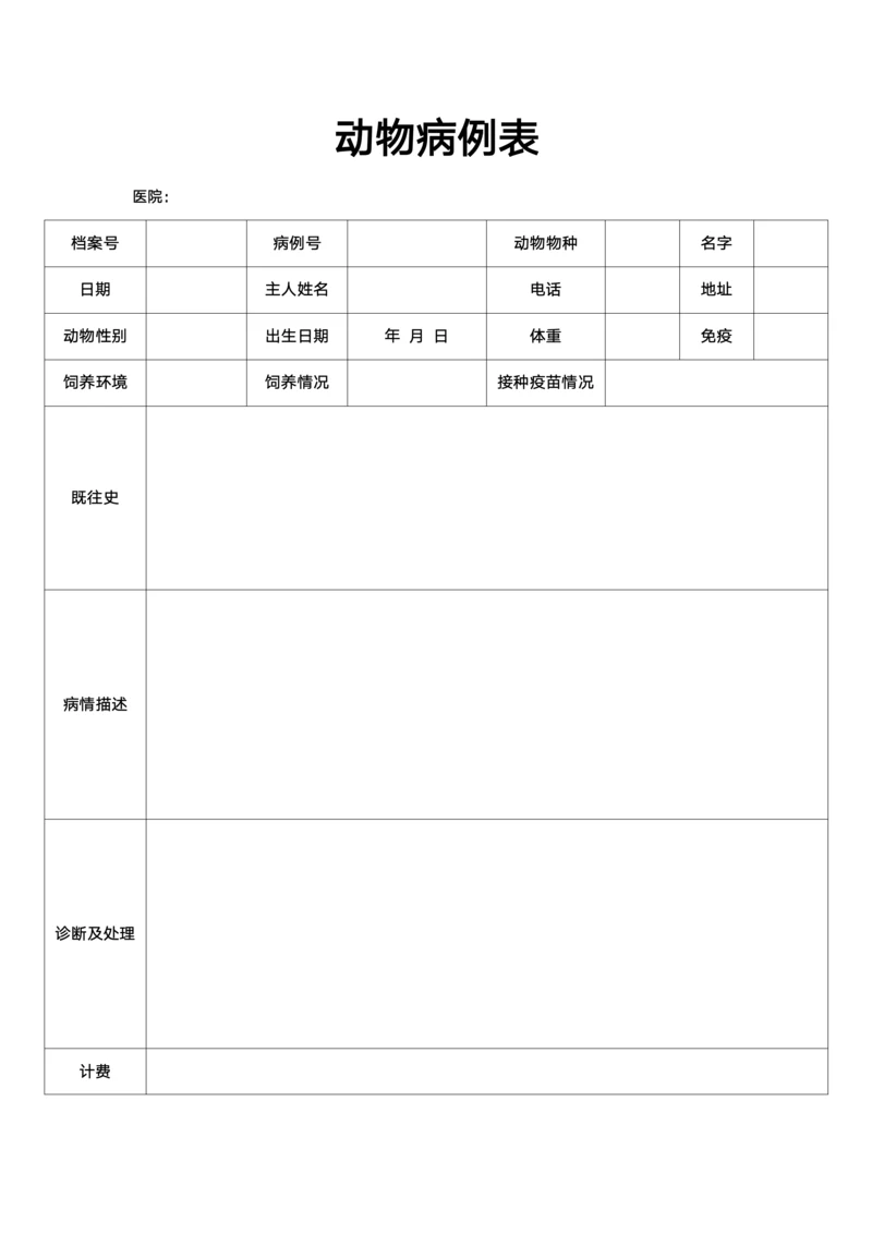 宠物医院动物病例表