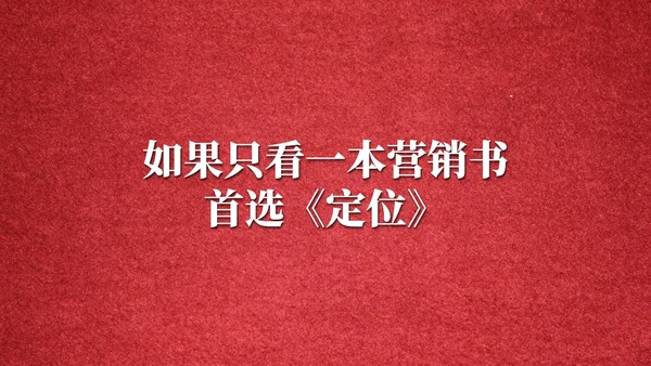 国外营销经验教学定位读书笔记通用PPT模板